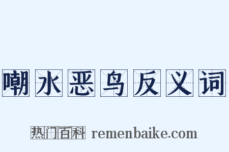 嘲水恶鸟反义词是什么意思的图片